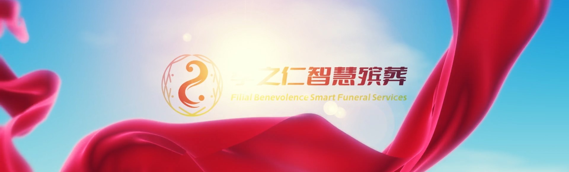 沧州青县孝之仁智慧殡葬陵墓园服务系统平台